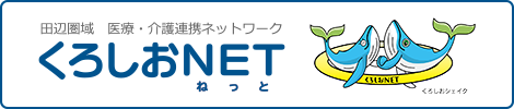 くろしおNET