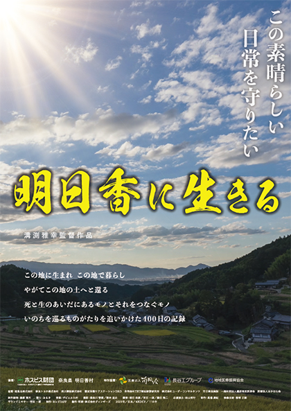 「明日香に生きる」上映会チラシ（表）